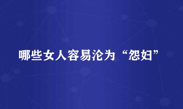 哪些女人容易沦为“怨妇”