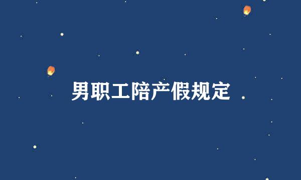 男职工陪产假规定