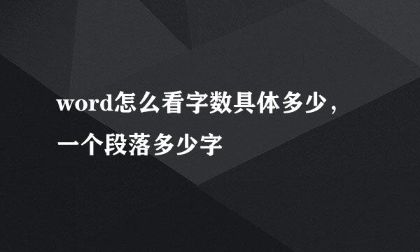 word怎么看字数具体多少，一个段落多少字