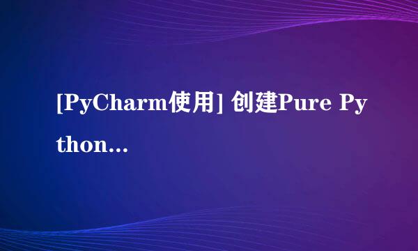 [PyCharm使用] 创建Pure Python项目[TZZ]