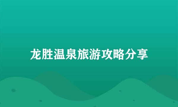 龙胜温泉旅游攻略分享
