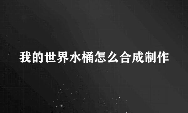 我的世界水桶怎么合成制作