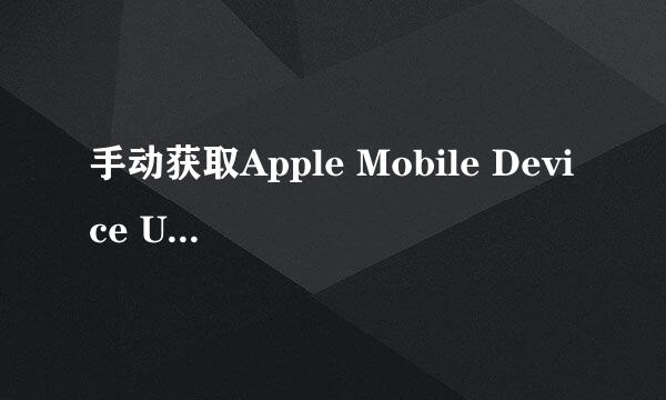 手动获取Apple Mobile Device USB Driver驱动