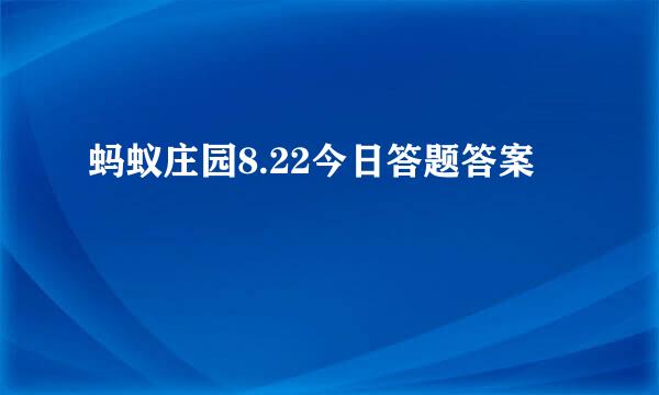 蚂蚁庄园8.22今日答题答案