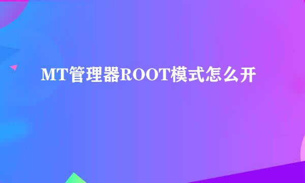 MT管理器ROOT模式怎么开