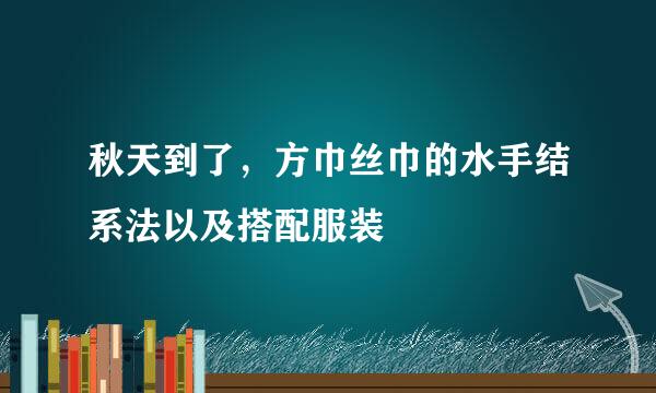 秋天到了，方巾丝巾的水手结系法以及搭配服装