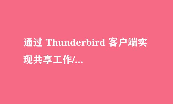 通过 Thunderbird 客户端实现共享工作/出行日程