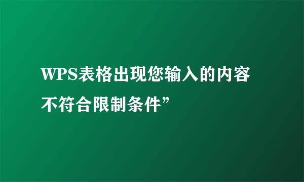 WPS表格出现您输入的内容不符合限制条件”