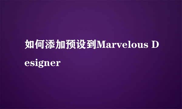 如何添加预设到Marvelous Designer