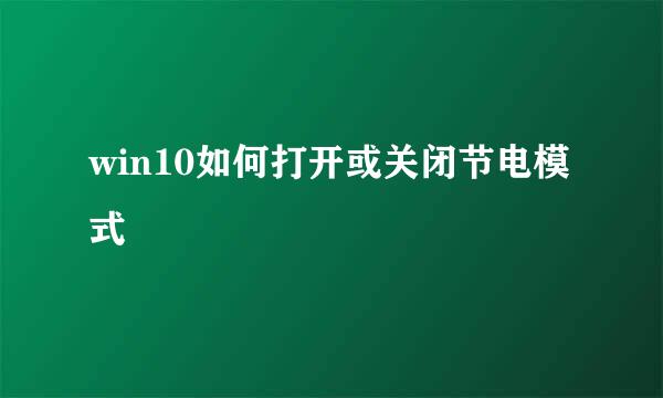 win10如何打开或关闭节电模式
