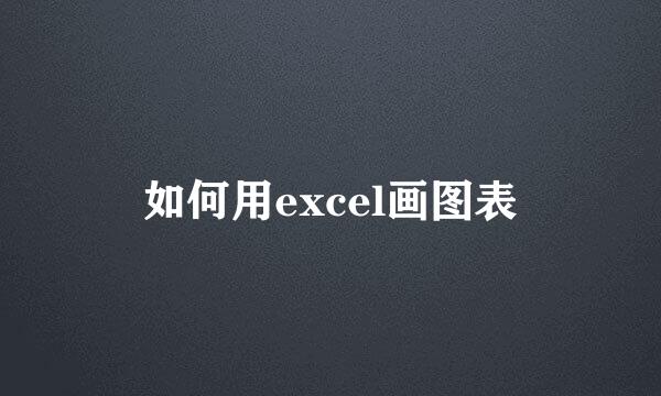 如何用excel画图表