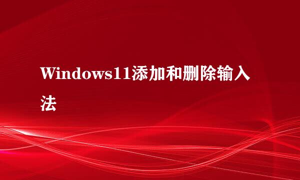 Windows11添加和删除输入法
