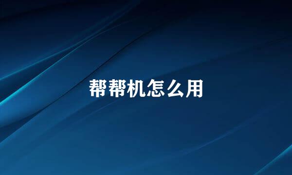 帮帮机怎么用
