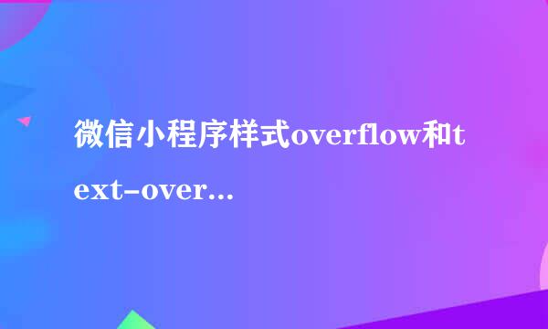 微信小程序样式overflow和text-overflow