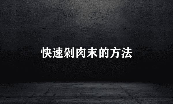 快速剁肉末的方法