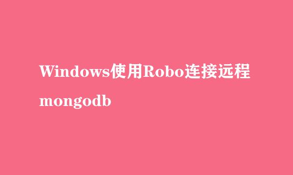 Windows使用Robo连接远程mongodb