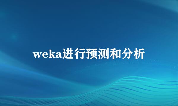 weka进行预测和分析