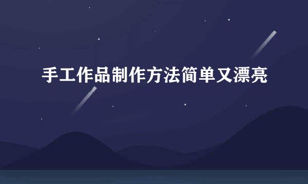 手工作品制作方法简单又漂亮