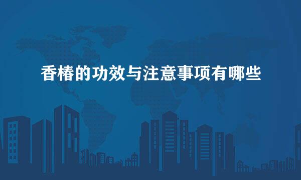 香椿的功效与注意事项有哪些
