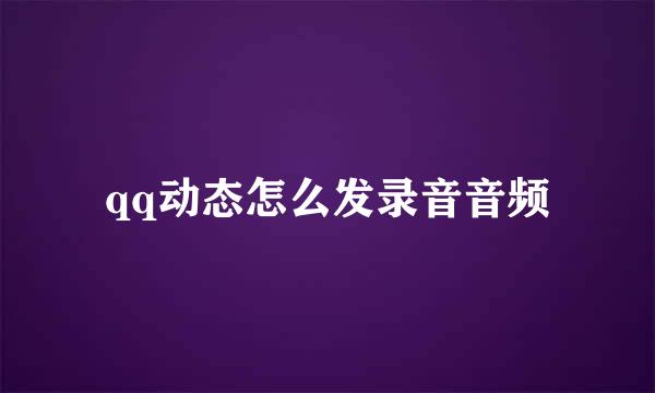 qq动态怎么发录音音频