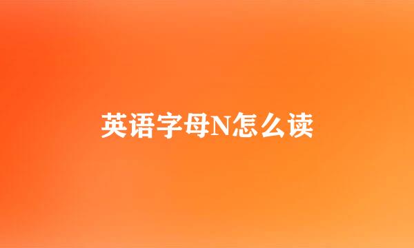 英语字母N怎么读