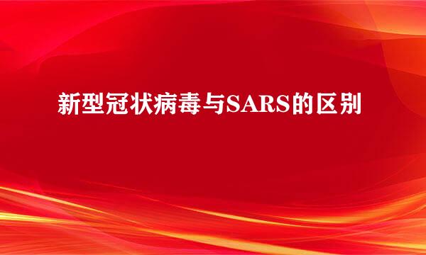 新型冠状病毒与SARS的区别
