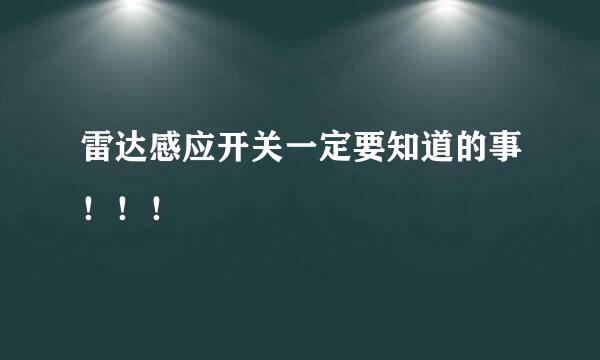 雷达感应开关一定要知道的事！！！