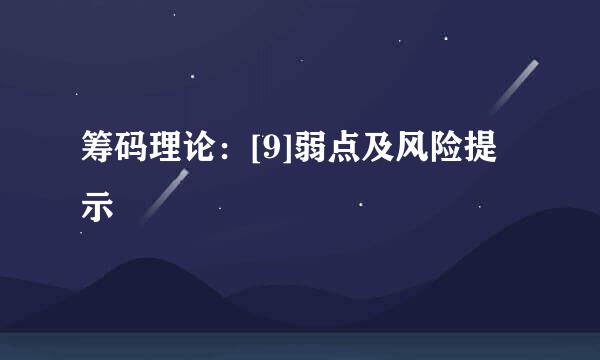 筹码理论：[9]弱点及风险提示