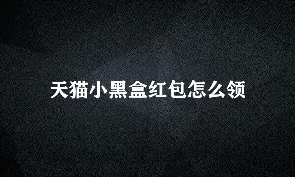 天猫小黑盒红包怎么领