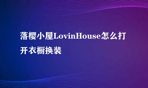 落樱小屋LovinHouse怎么打开衣橱换装