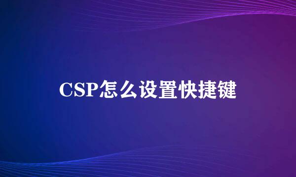 CSP怎么设置快捷键