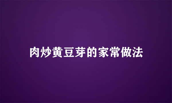 肉炒黄豆芽的家常做法