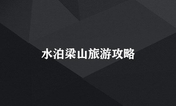 水泊梁山旅游攻略