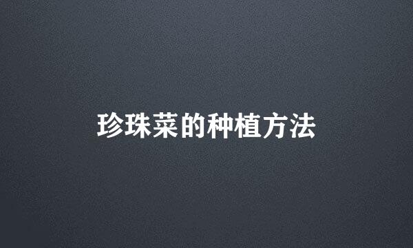 珍珠菜的种植方法
