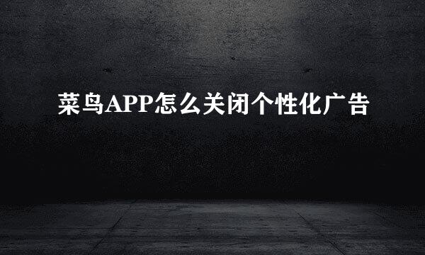 菜鸟APP怎么关闭个性化广告