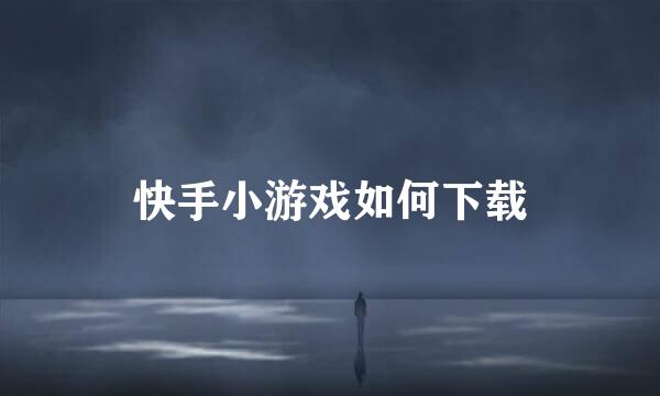 快手小游戏如何下载