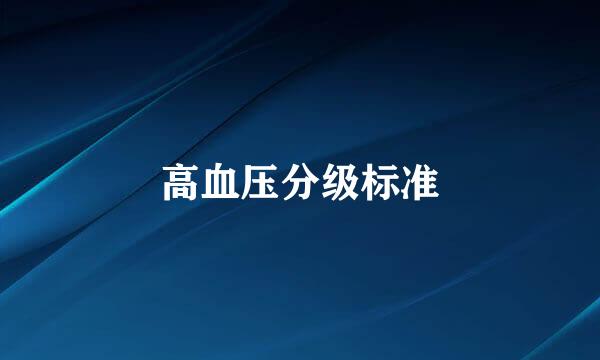 高血压分级标准
