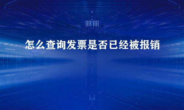 怎么查询发票是否已经被报销