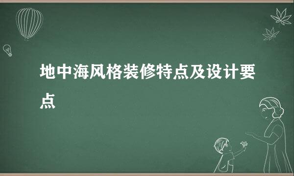 地中海风格装修特点及设计要点
