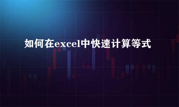 如何在excel中快速计算等式