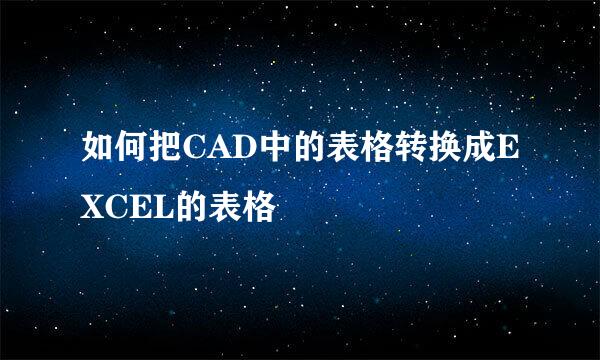 如何把CAD中的表格转换成EXCEL的表格