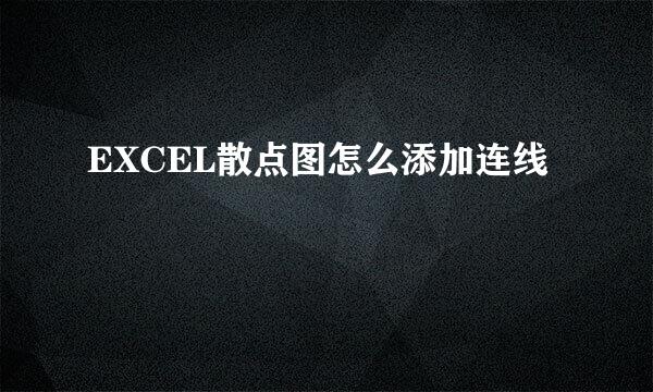 EXCEL散点图怎么添加连线
