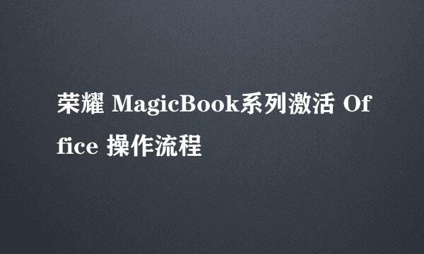 荣耀 MagicBook系列激活 Office 操作流程