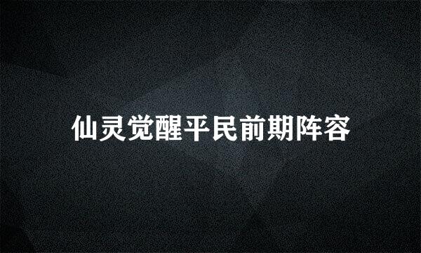 仙灵觉醒平民前期阵容