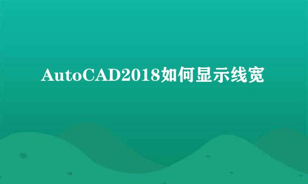 AutoCAD2018如何显示线宽