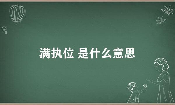 满执位 是什么意思