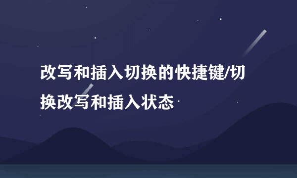 改写和插入切换的快捷键/切换改写和插入状态