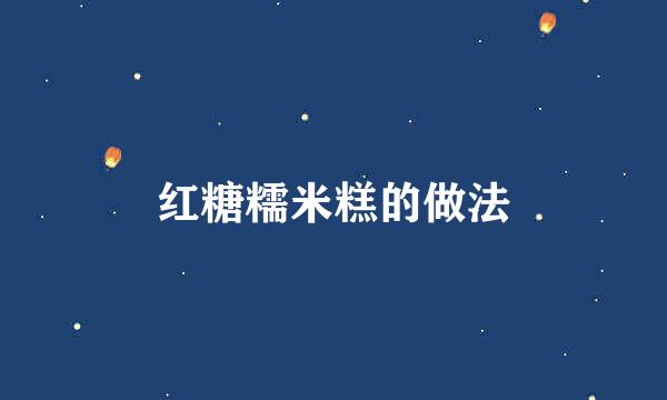 红糖糯米糕的做法