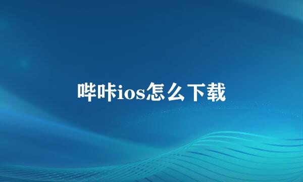 哔咔ios怎么下载