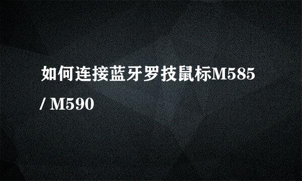 如何连接蓝牙罗技鼠标M585 / M590